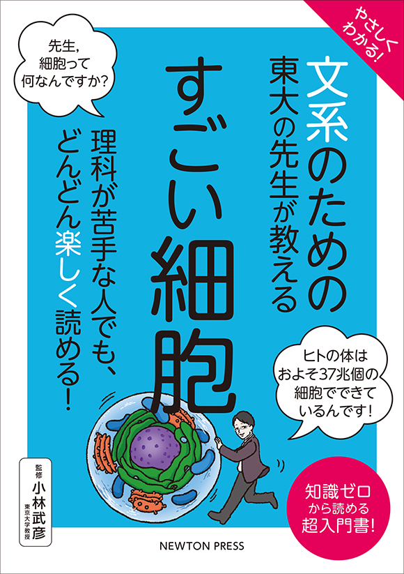 やさしくわかる！ 文系のための東大の先生が教える すごい細胞
